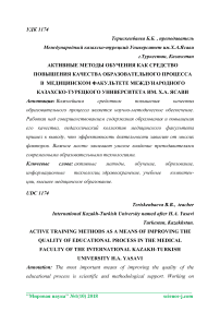 Активные методы обучения как средство повышения качества образовательного процесса в медицинском факультете Международного казахско-турецкого университета им. Х.А. Ясави