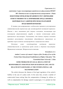 Некоторые проблемы правового регулирования ответственности за причинение вреда жизни и здоровью пассажиров при международной воздушной перевозке