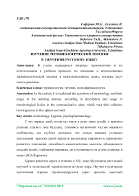 Изучение терминологической лексики в обучении русскому языку