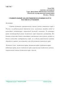 Сравнительный анализ рынков платежных карт в России и за рубежом