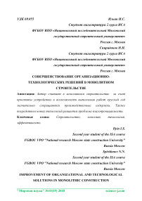 Совершенствование организационно-технологических решений в монолитном строительстве