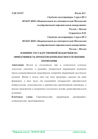 Влияние государственной поддержки на эффективность проектов комплексного освоения территории