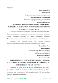 Методология изучения влияния реформ Е.Ф. Канкрина на социально-экономическое развитие России в середине XIX в