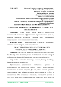 Информационное и коммуникационное технологии влияние на образование в техническом обслуживание