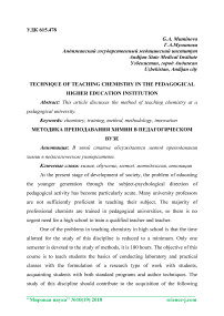 Technique of teaching chemistry in the pedagogical higher education institution