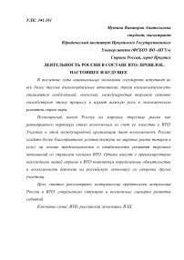 Деятельность России в составе ВТО: прошлое, настоящее и будущее