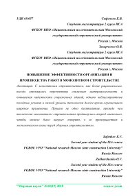 Повышение эффективности организации и производства работ в монолитном строительстве