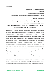 Проблема человека, сознания и философия идей в творчестве М.К. Мамардашвили