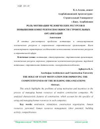 Роль мотивации человеческих ресурсов в повышении конкурентоспособности строительных организаций