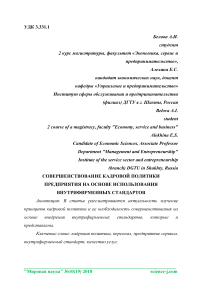 Совершенствование кадровой политики предприятия на основе использования внутрифирменных стандартов