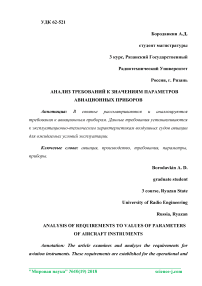 Анализ требований к значениям параметров авиационных приборов