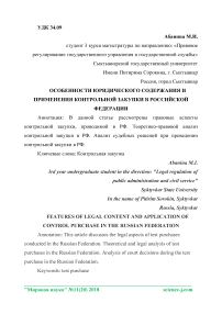Особенности юридического содержания и применения контрольной закупки в Российской Федерации