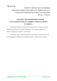 Способы управления пристенной турбулентностью в условиях температурного градиента