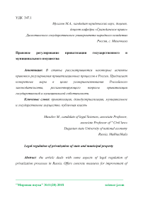 Правовое регулирование приватизации государственного и муниципального имущества