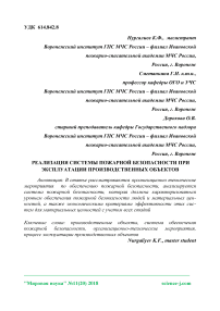 Реализация системы пожарной безопасности при эксплуатации производственных объектов