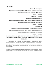 Применение методов инструментального контроля сотрудниками СЭУ ФПС ИПЛ МЧС России по Липецкой области