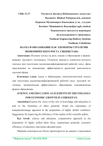 Наука и образование как элементы стратегии экономического роста Узбекистана