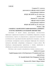 К вопросу об интерпретации феномена "концепт" в отечественной и зарубежной лингвистике