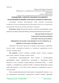 Повышение заинтересованности банков в исполнении функций агентов валютного контроля