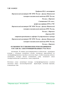 Особенности тушения пожаров в подвижном составе на электрофицированных участках