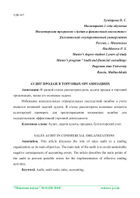 Аудит продаж в торговых организациях