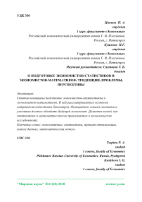 О подготовке экономистов-статистиков и экономистов-математиков: тенденции, проблемы, перспективы