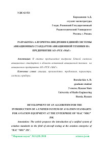 Разработка алгоритма внедрения единой системы авиационных стандартов авиационной техники на предприятии АО "РСК "МИГ"