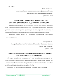 Проблема налогообложения имущества организаций исходя из кадастровой стоимости