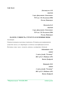 Налоги. Сущность, структура и основные виды