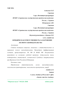 Юридическая ответственность за нарушение лесного законодательства