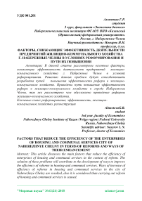 Факторы, снижающие эффективность деятельности предприятий жилищно-коммунального хозяйства г. Набережные Челны в условиях реформирования и пути их повышения