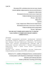 Анализ досуговой деятельности студентов бакалавриата Сибирского федерального университета