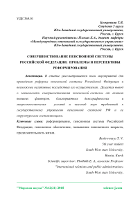 Совершенствование пенсионной системы Российской Федерации: проблемы и перспективы реформирования