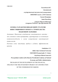 Основа разработки финансовой стратегии инвестиционного проекта строительства подземной парковки