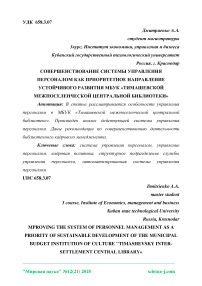 Совершенствование системы управления персоналом как приоритетное направление устойчивого развития МБУК "Тимашевской межпоселенческой центральной библиотеки"