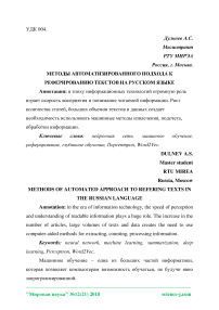 Методы автоматизированного подхода к реферированию текстов на русском языке