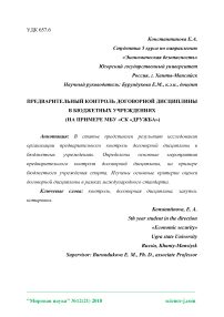 Предварительный контроль договорной дисциплины в бюджетных учреждениях (на примере МБУ "СК "Дружба")