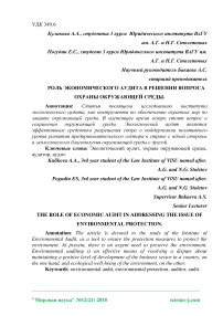 Роль экономического аудита в решении вопроса охраны окружающей среды