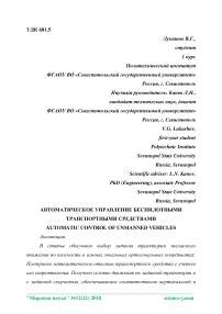 Автоматическое управление беспилотными транспортными средствами