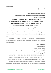 Анализ судебной практики по вопросам, связанным с осуществлением администрацией города Пятигорска полномочий в области градостроительной деятельности