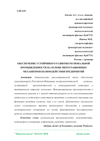 Обеспечение устойчивого развития региональной промышленности на основе интеграционных механизмов взаимодействия предприятий