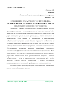 Особенности бухгалтерского учета затрат на производство при различных вариантах учета выхода продукции молочного скотоводства