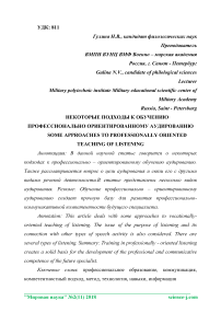 Некоторые подходы к обучению, профессионально ориентированному аудированию