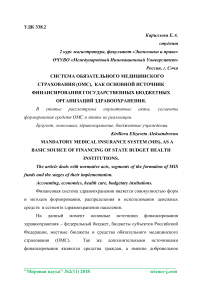 Система обязательного медицинского страхования (ОМС), как основной источник финансирования государственных бюджетных организаций здравоохранения