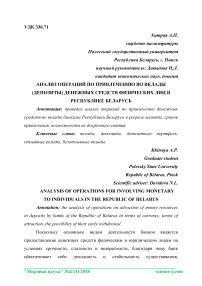 Анализ операций по привлечению во вклады (депозиты) денежных средств физических лиц в Республике Беларусь