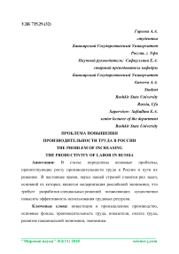 Проблема повышения производительности труда в России