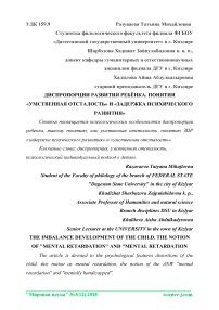 Диспропорции развития ребёнка. Понятия "умственная отсталость" и "задержка психического развития"