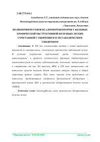 Полиморфизм генов B2-адренорецепторов у больных хронической обструктивной болезнью легких сочетанной с ожирением и метаболическим синдромом