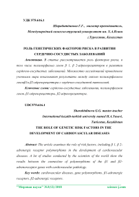 Роль генетических факторов риска в развитии сердечно-сосудистых заболеваний