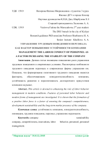 Управление трудовым поведением персонала как фактор повышения устойчивости компании